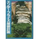 エンタープライズ爆破計画