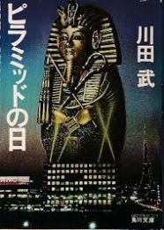 ピラミッドの日