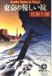 東京の優しい掟