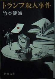 トランプ殺人事件