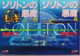 ソリトンの悪魔　上下2冊揃い