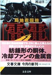 局地戦闘機「雷電」 : 異貌の海鷲