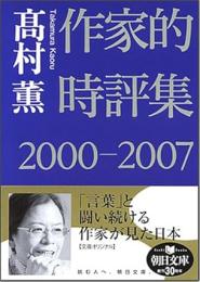 作家的時評集2000-2007