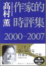 作家的時評集2000-2007