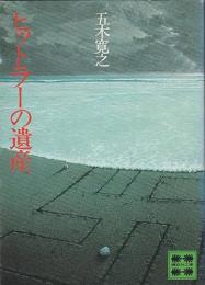 ヒットラーの遺産