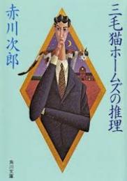 三毛猫ホームズの推理