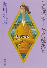 三毛猫ホームズの駈落ち