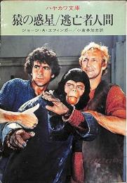 猿の惑星/逃亡者人間