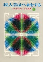 殺人者はへまをする