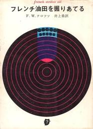 フレンチ油田を掘りあてる