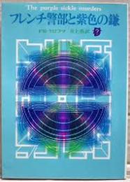 フレンチ警部と紫色の鎌
