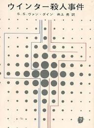 ウインター殺人事件