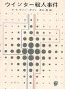 ウインター殺人事件