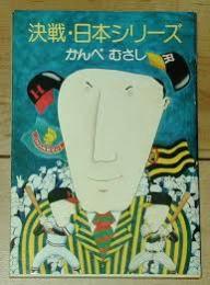 決戦・日本シリーズ