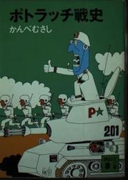 ポトラッチ戦史