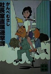 社長室直属遊撃課