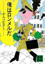 俺はロンメルだ
