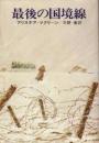 最後の国境線
