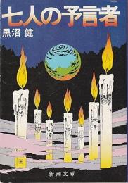 七人の予言者