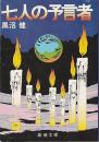七人の予言者