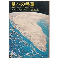 星への帰還 : 地球人はいかにして生じたか