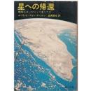 星への帰還 : 地球人はいかにして生じたか