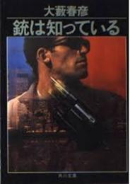銃は知っている