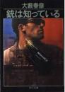 銃は知っている