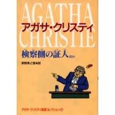 検察側の証人 : ほか