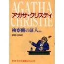 検察側の証人 : ほか