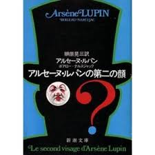 アルセーヌ・ルパンの第二の顔