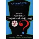 アルセーヌ・ルパンの第二の顔