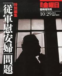 週刊 金曜日増刊 特別編集 従軍慰安婦問題 2014年10月29日