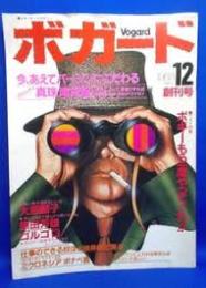 ボガード 創刊号　1983年12月