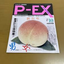 月刊　ピーエックス　P-EX　創刊号　昭和60年10月　香港GAL美風俗立体特集・ストリッパーの物語青山未央