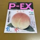 月刊　ピーエックス　P-EX　創刊号　昭和60年10月　香港GAL美風俗立体特集・ストリッパーの物語青山未央