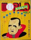 ベースボールWORLD　創刊号　昭和57年12月