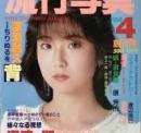 流行写真　創刊号　1984年4月