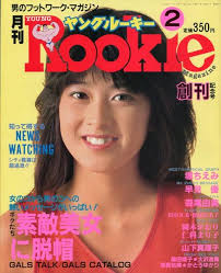ヤングルーキー　創刊号　昭和59年2月　表紙/森尾由美