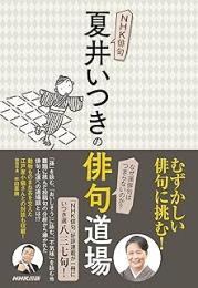 ＮＨＫ俳句　夏井いつきの俳句道場