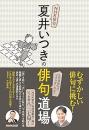 ＮＨＫ俳句　夏井いつきの俳句道場