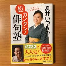夏井いつきの超カンタン!俳句塾