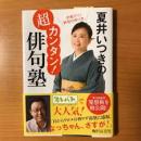 夏井いつきの超カンタン!俳句塾