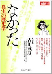 なかった 真実の歴史学　創刊号から4号までの4冊
