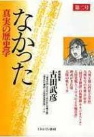 なかった 真実の歴史学　創刊号から4号までの4冊