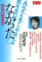 なかった 真実の歴史学　創刊号から4号までの4冊