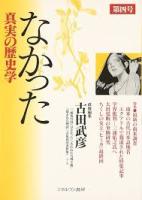 なかった 真実の歴史学　創刊号から4号までの4冊