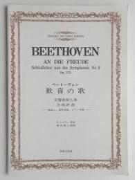 歓喜の歌 : 交響曲第九番合唱終曲 : 独唱4,混声合唱,ピアノ伴奏