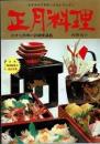 正月料理 : おせち料理の詳細愛蔵版