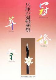 兵庫の冠婚葬祭